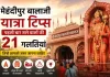 मेहंदीपुर बालाजी यात्रा टिप्स