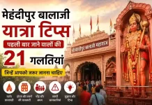 मेहंदीपुर बालाजी में पहली बार जाने वालों की 21 गलतियां, जिन्हें आपको जरूर जानना चाहिए मेहंदीपुर बालाजी यात्रा टिप्स