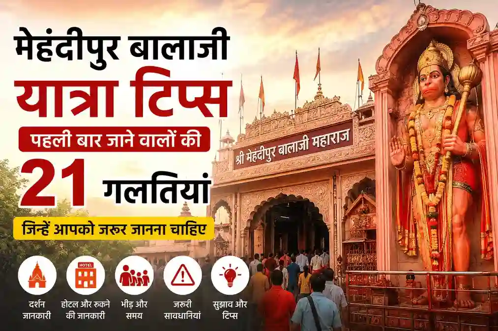 मेहंदीपुर बालाजी यात्रा टिप्स