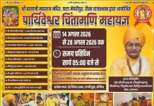 मेहंदीपुर बालाजी महायज्ञ 2026: 14 से 28 अगस्त तक पार्थिवेश्वर चिंतामणि महाप्रयोग मेहंदीपुर बालाजी महायज्ञ 2026 का आधिकारिक कार्यक्रम पोस्टर