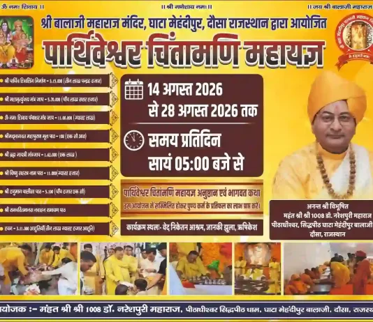 मेहंदीपुर बालाजी महायज्ञ 2026 का आधिकारिक कार्यक्रम पोस्टर